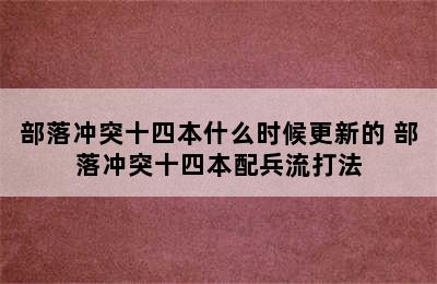 部落冲突十四本什么时候更新的 部落冲突十四本配兵流打法